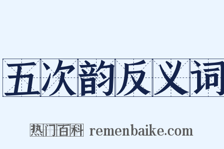 五次韵反义词是什么意思的图片